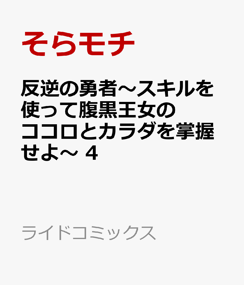 反逆の勇者〜スキルを使って腹黒王女のココロとカラダを掌握せよ〜 4