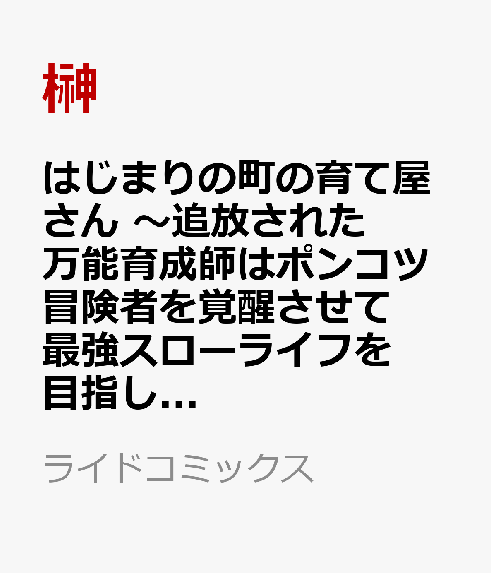 はじまりの町の育て屋さん　〜追放された万能育成師はポンコツ冒険者を覚醒させて最強スローライフを目指します〜　THE　COMIC　3