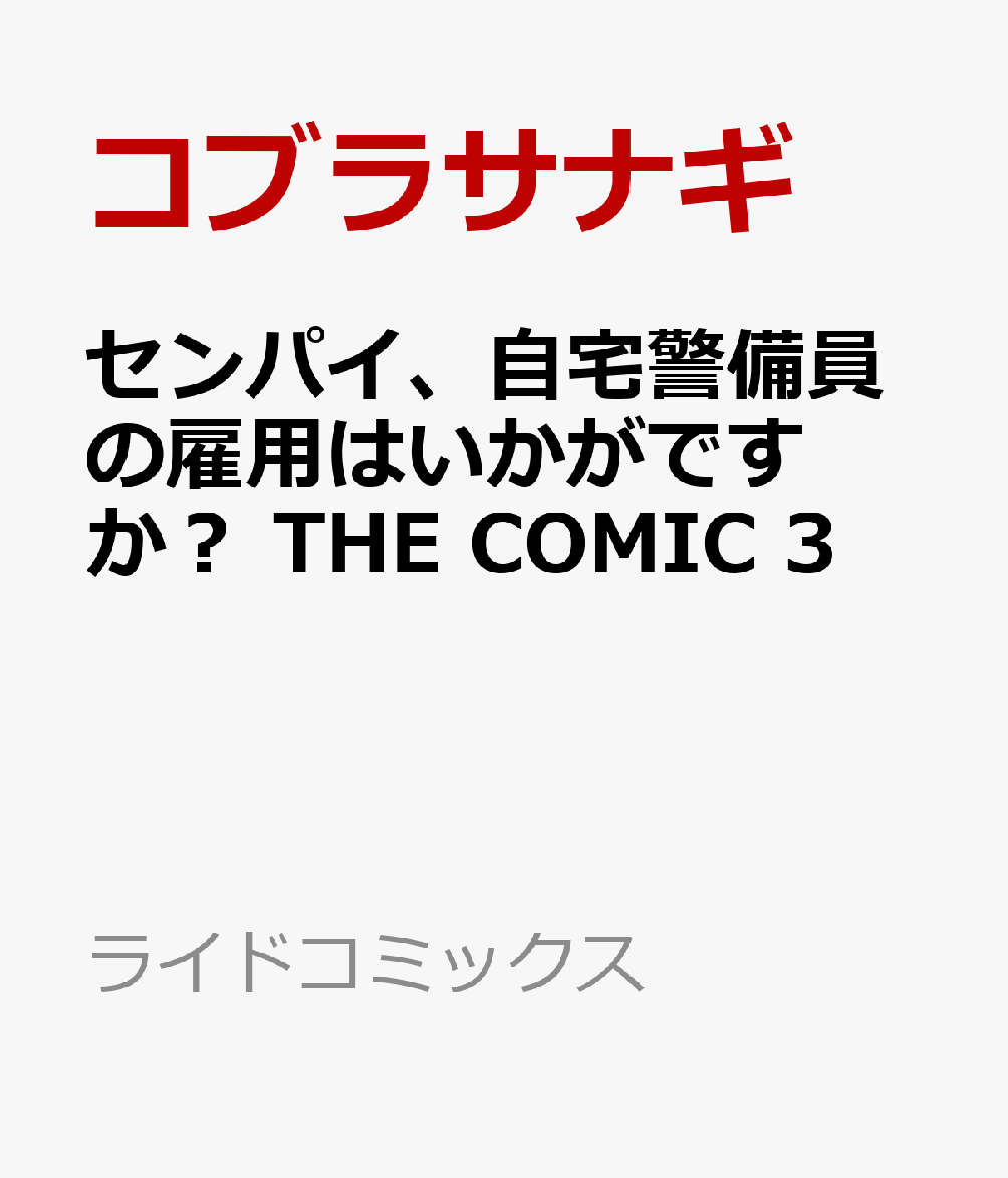センパイ、自宅警備員の雇用はいかがですか？ THE COMIC 3