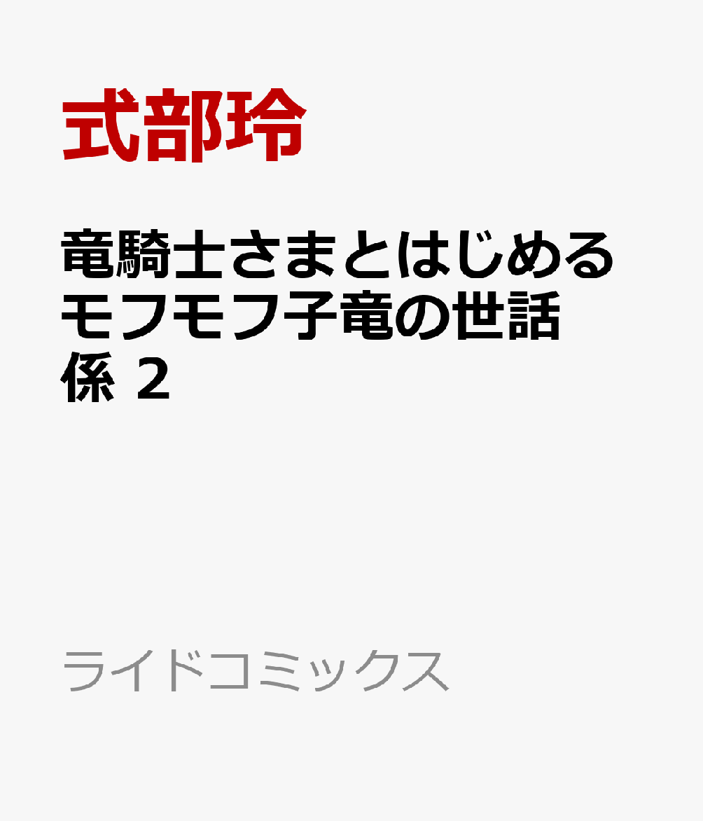 竜騎士さまとはじめるモフモフ子竜の世話係　2