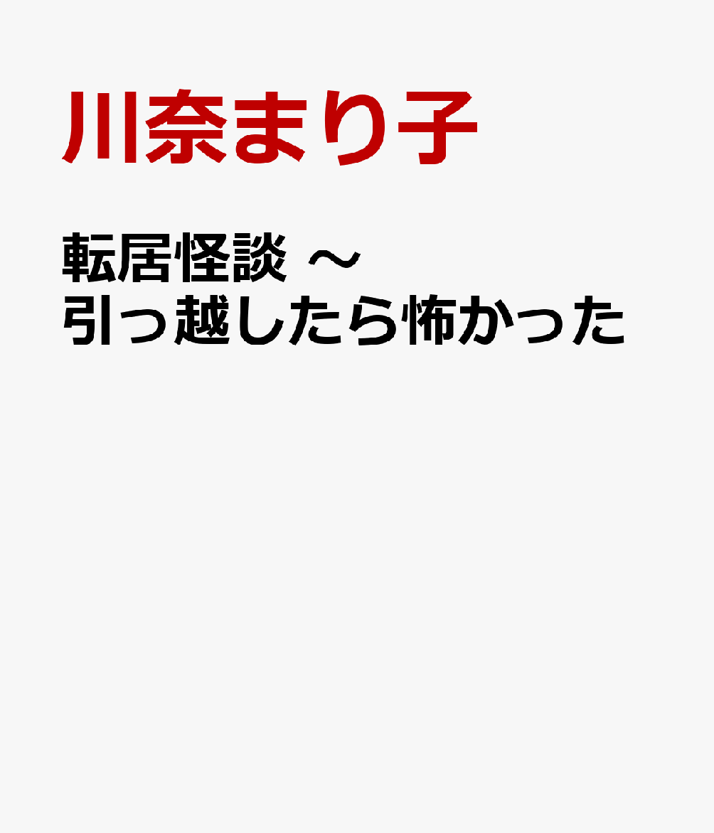 転居怪談　〜引っ越したら怖かった