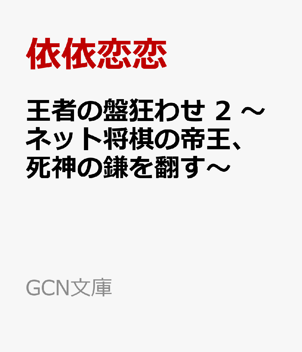 王者の盤狂わせ　2　〜ネット将棋の帝王、死神の鎌を翻す〜