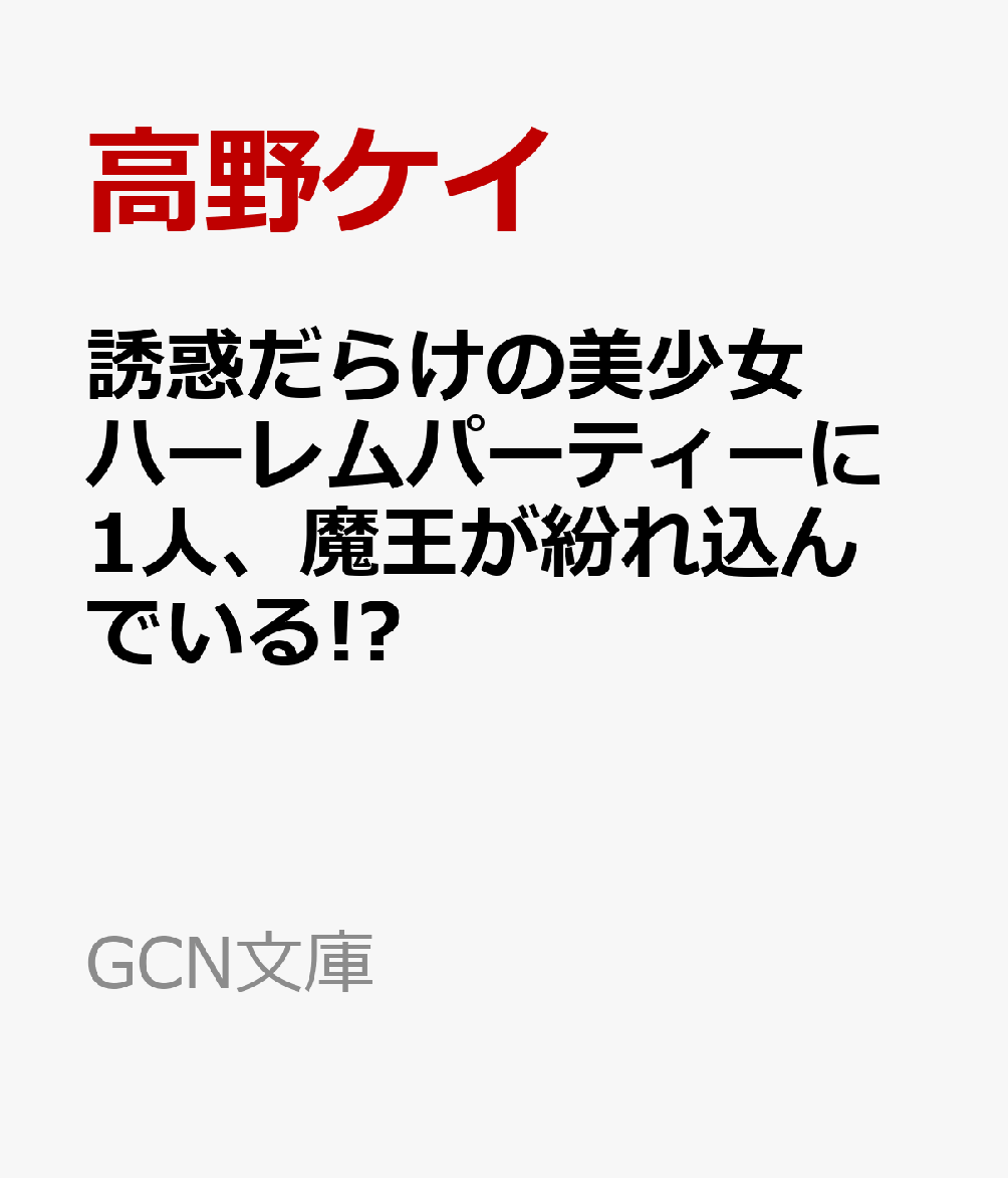 誘惑だらけの美少女ハーレムパーティーに1人、魔王が紛れ込んでいる!?