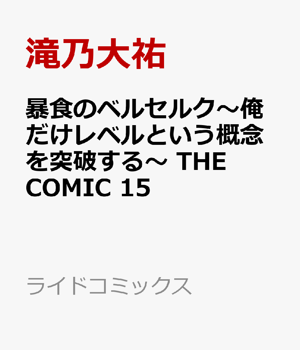 暴食のベルセルク　〜俺だけレベルという概念を突破する〜　THE　COMIC　15