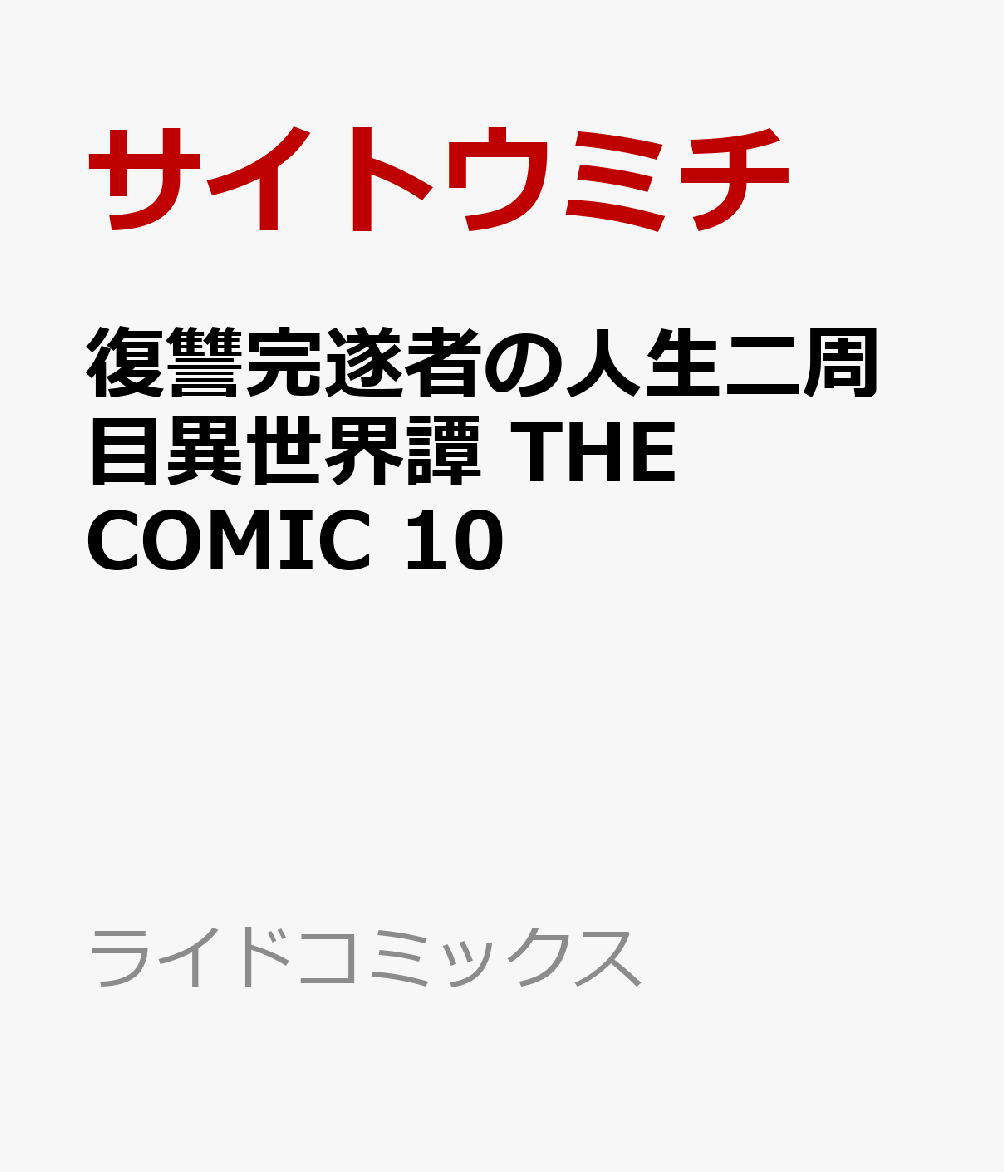 復讐完遂者の人生二周目異世界譚　THE　COMIC　10