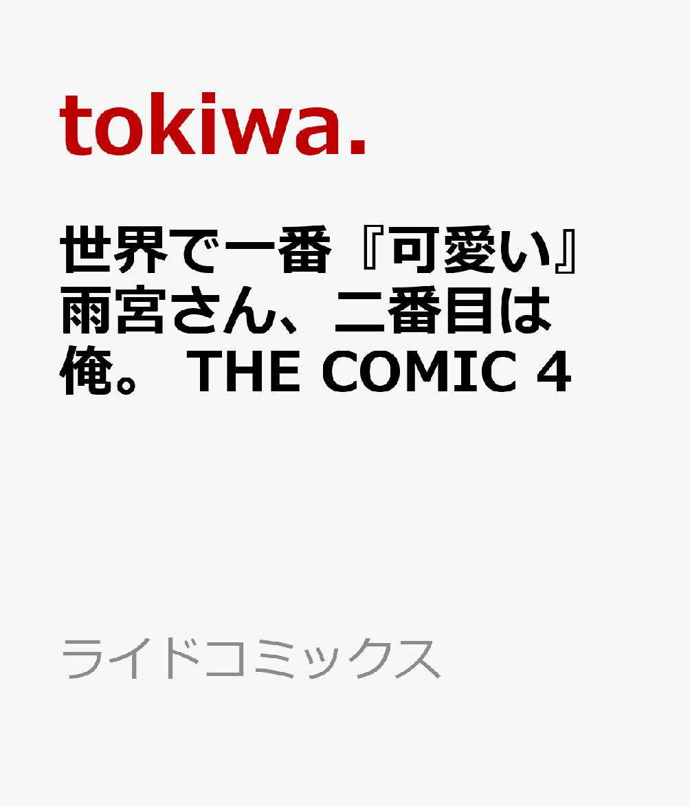 世界で一番『可愛い』雨宮さん、二番目は俺。　THE　COMIC　4