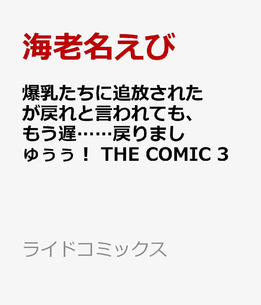 爆乳たちに追放されたが戻れと言われても、もう遅……戻りましゅぅぅ！　THE　COMIC　3