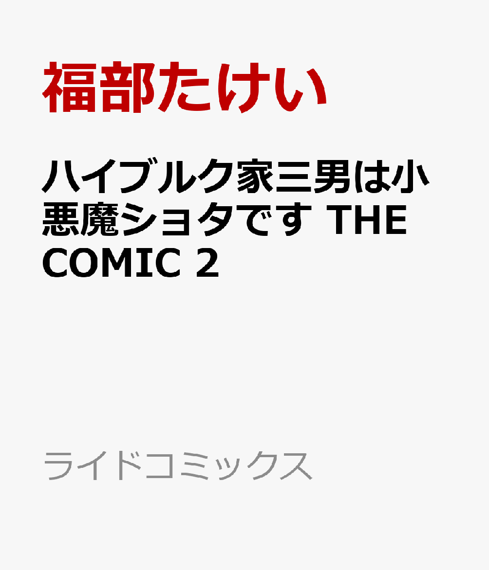 ハイブルク家三男は小悪魔ショタです　THE　COMIC　2