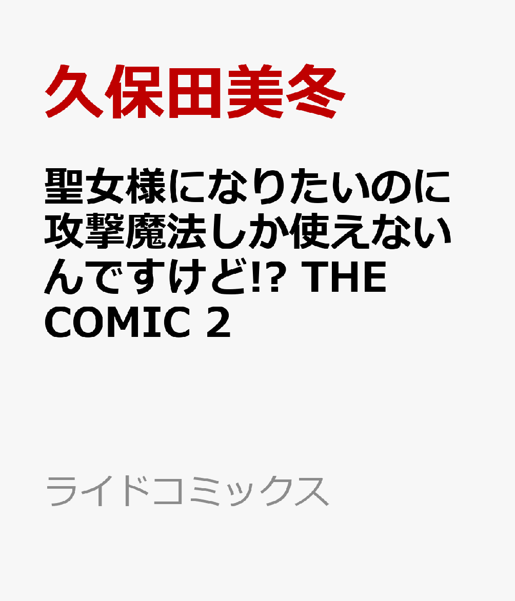 聖女様になりたいのに攻撃魔法しか使えないんですけど！？　THE　COMIC　2