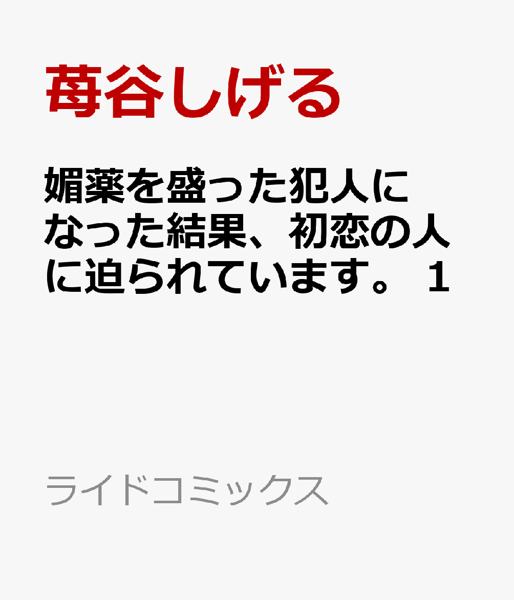 媚薬を盛った犯人になった結果、初恋の人に迫られています。　1