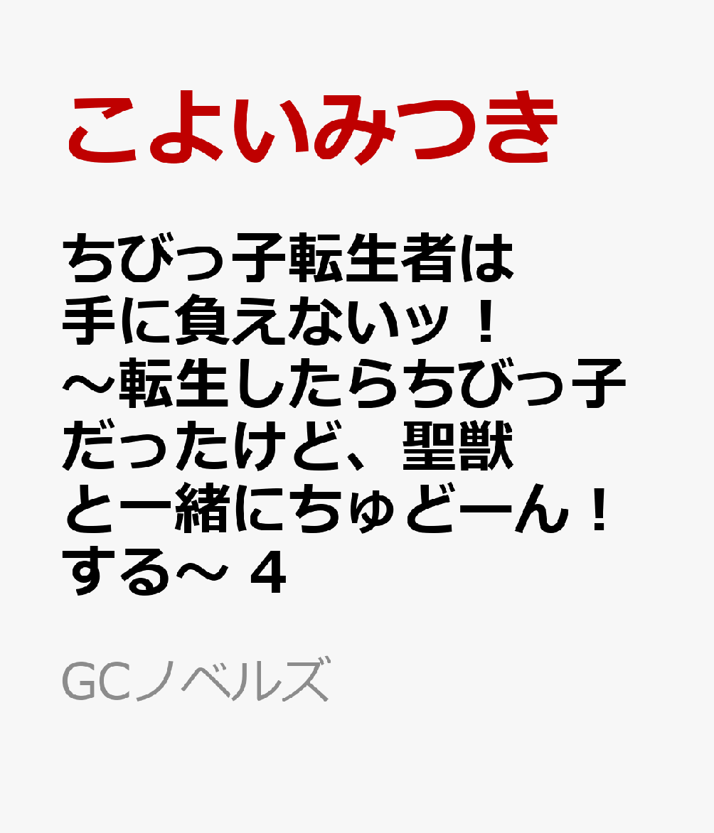 ちびっ子転生者は手に負えないッ！〜転生したらちびっ子だったけど、聖獣と一緒にちゅどーん！する〜 4