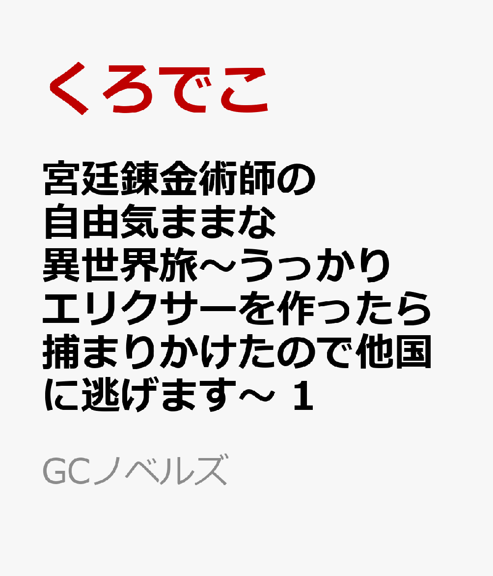 宮廷錬金術師の自由気ままな異世界旅〜うっかりエリクサーを作ったら捕まりかけたので他国に逃げます〜 1