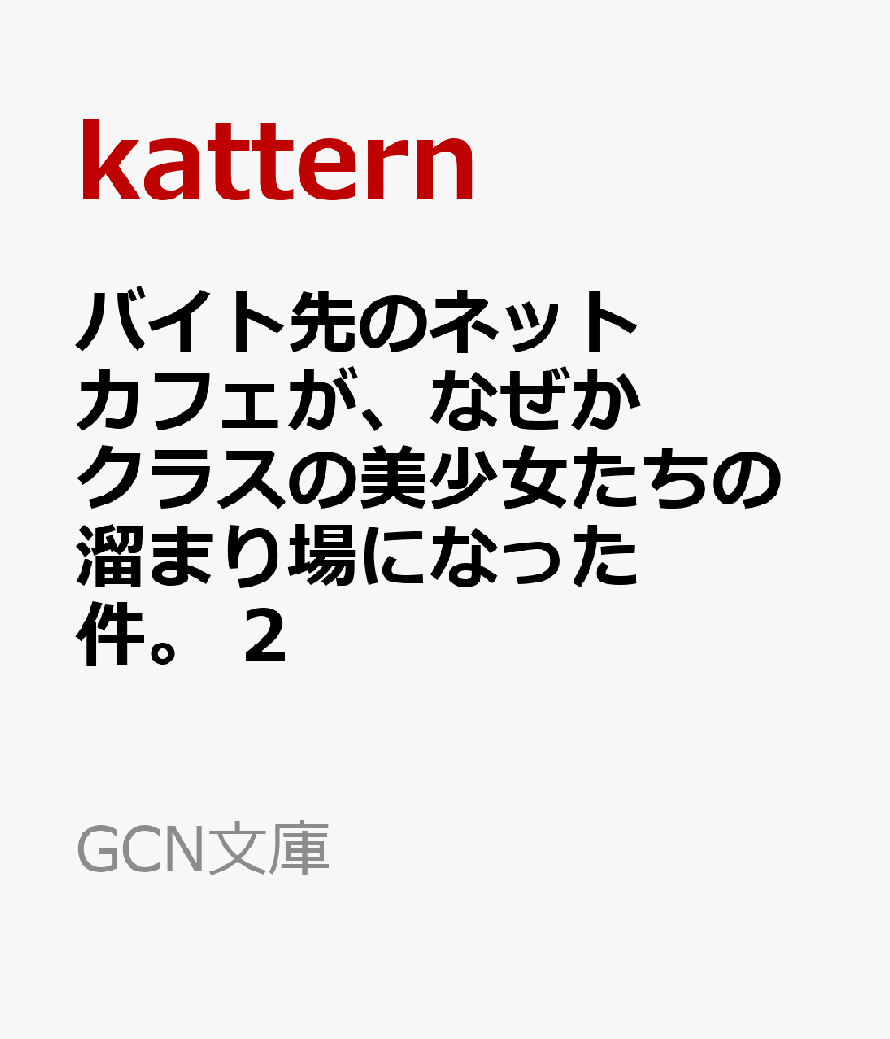 バイト先のネットカフェが、なぜかクラスの美少女たちの溜まり場になった件。 2