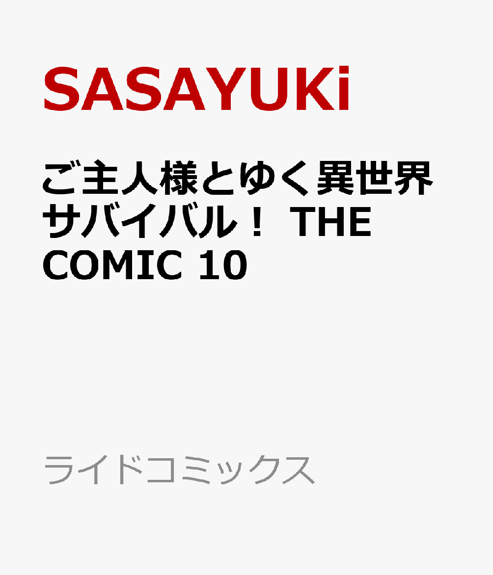 ご主人様とゆく異世界サバイバル！ THE COMIC 10