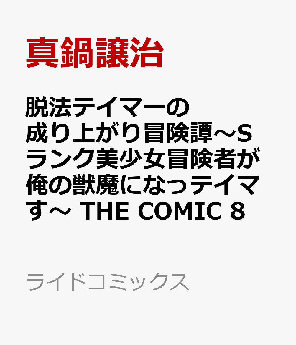 脱法テイマーの成り上がり冒険譚　〜Sランク美少女冒険者が俺の獣魔になっテイマす〜　THE　COMIC　8