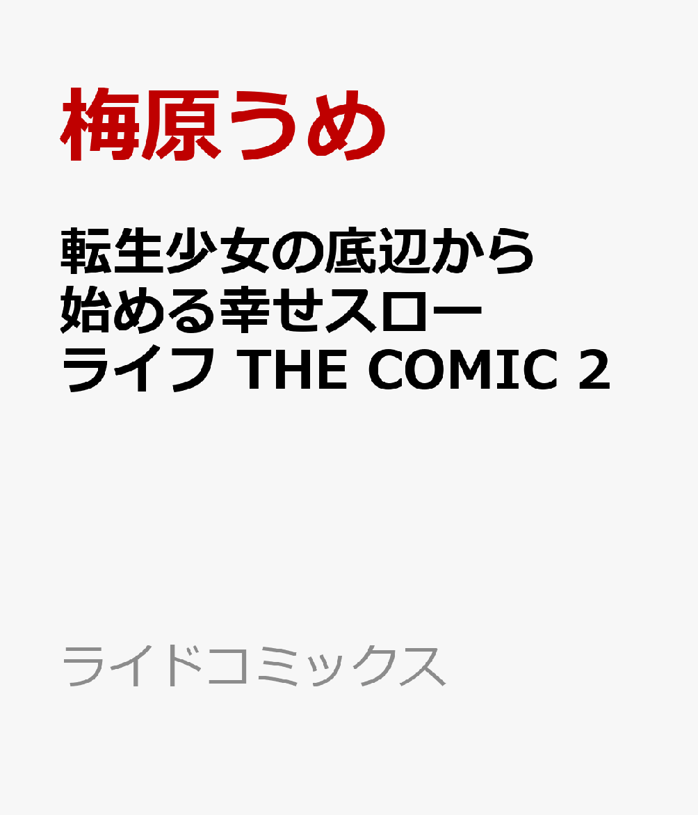 転生少女の底辺から始める幸せスローライフ THE COMIC 2