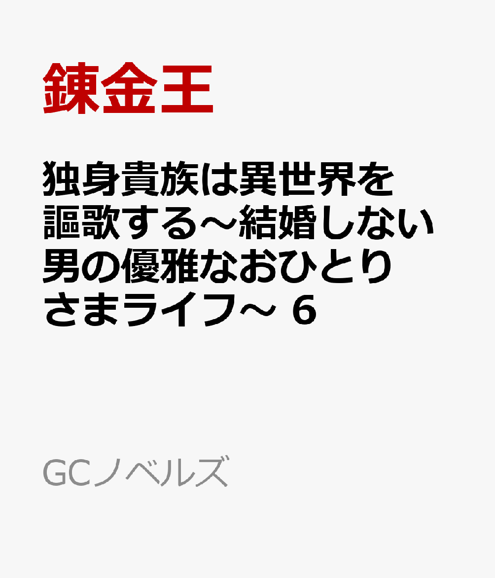 独身貴族は異世界を謳歌する〜結婚しない男の優雅なおひとりさまライフ〜 6