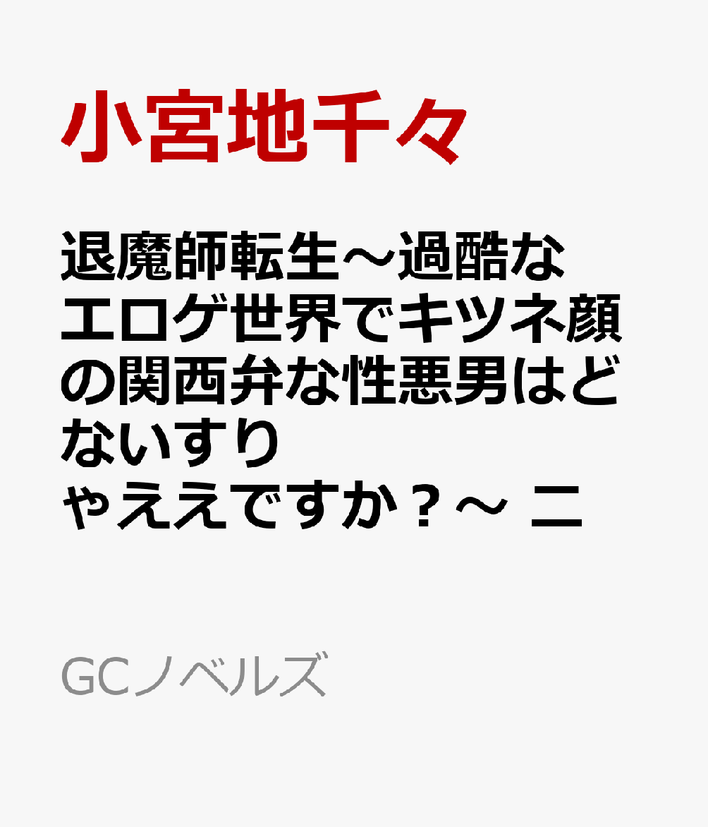 退魔師転生〜過酷なエロゲ世界でキツネ顔の関西弁な性悪男はどないすりゃええですか？〜 二