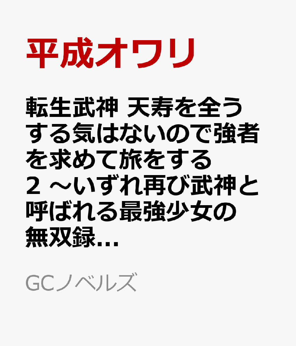転生武神　天寿を全うする気はないので強者を求めて旅をする　2　〜いずれ再び武神と呼ばれる最強少女の無双録〜