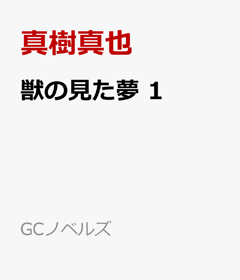 獣の見た夢 1