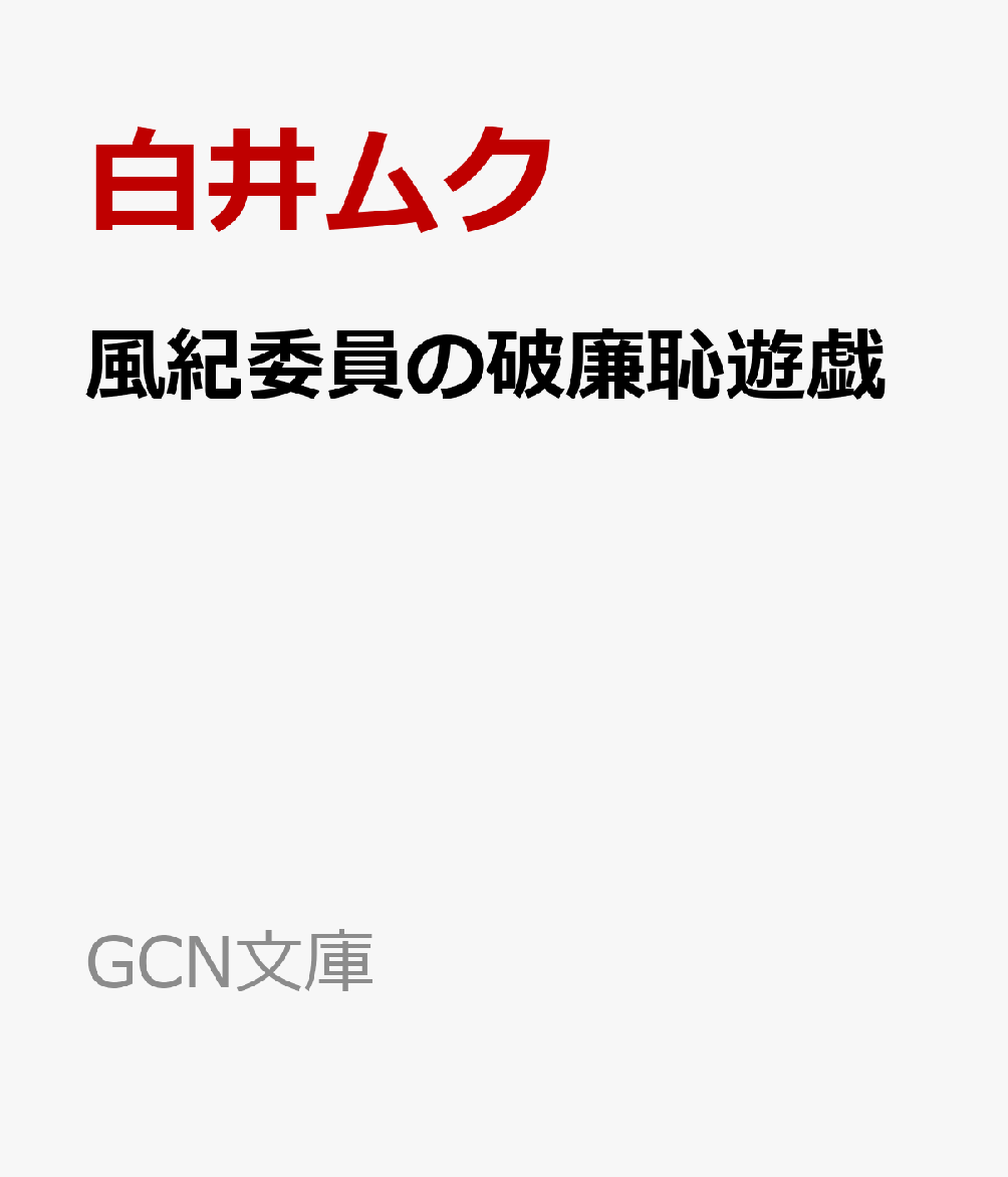 風紀委員の破廉恥遊戯
