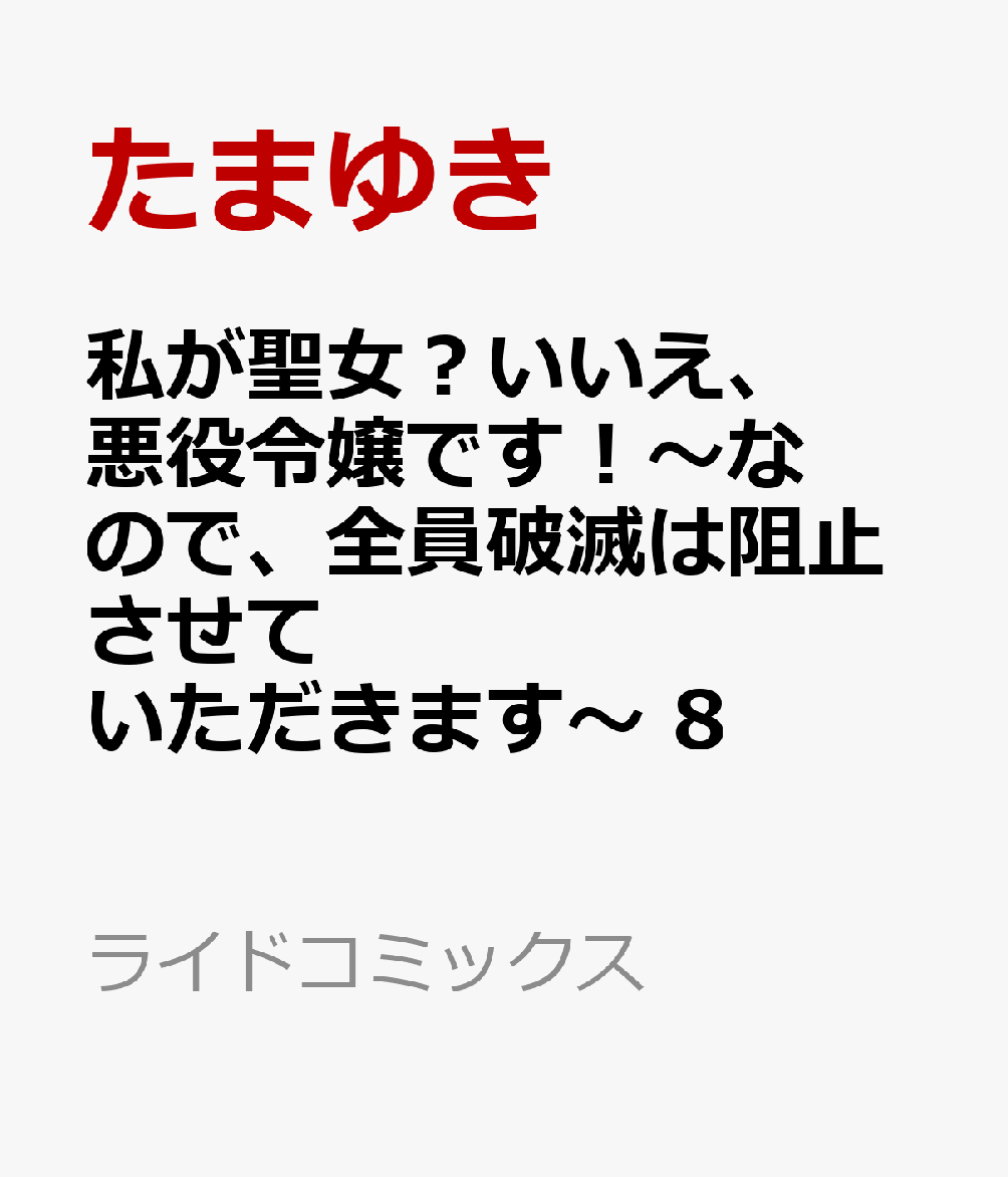 私が聖女？いいえ、悪役令嬢です！〜なので、全員破滅は阻止させていただきます〜 8