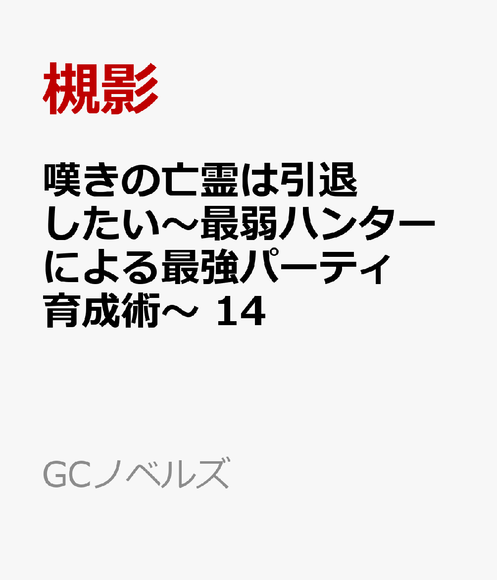 嘆きの亡霊は引退したい〜最弱ハンターによる最強パーティ育成術〜 14