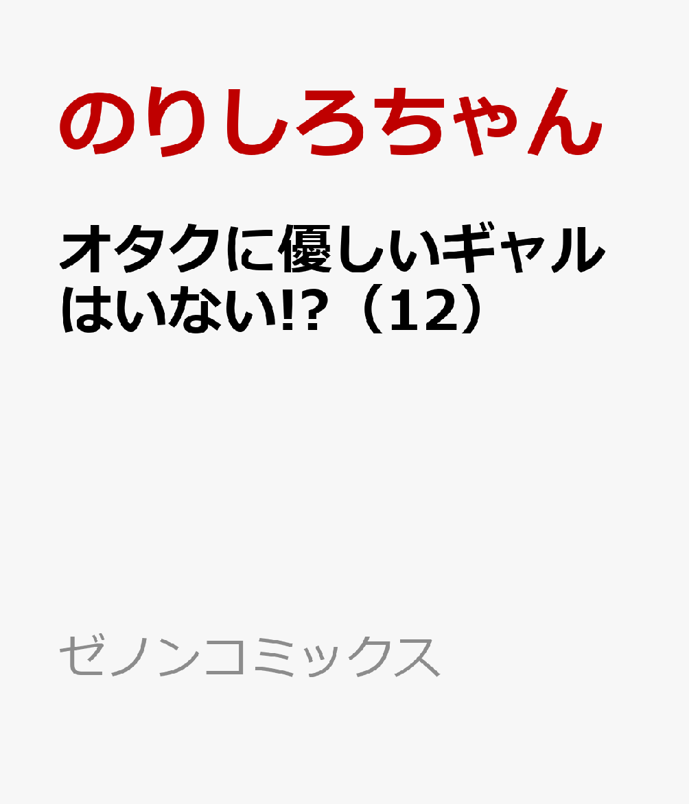 オタクに優しいギャルはいない!?（12）