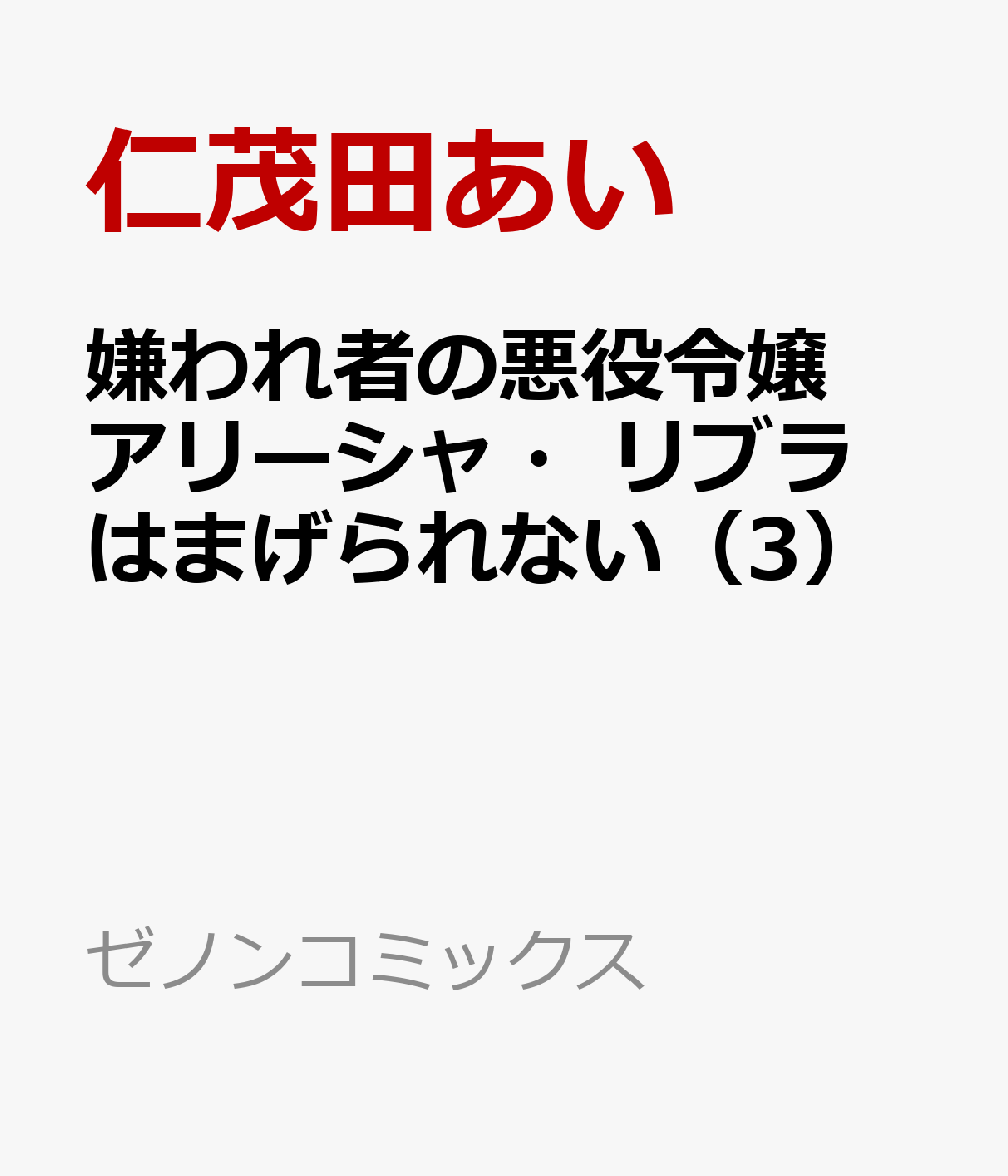 嫌われ者の悪役令嬢アリーシャ・リブラはまげられない（3）
