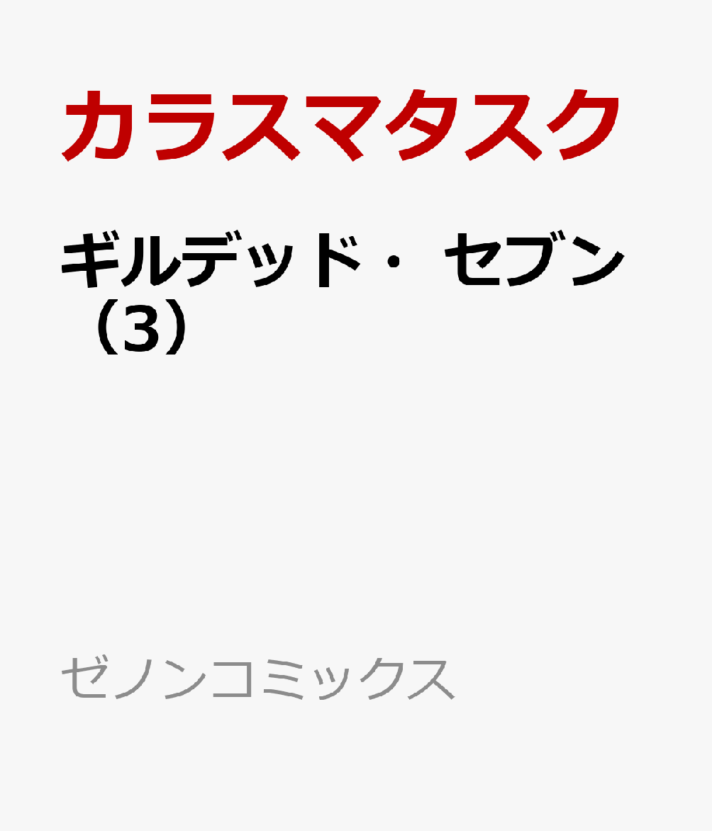 ギルデッド・セブン（3）