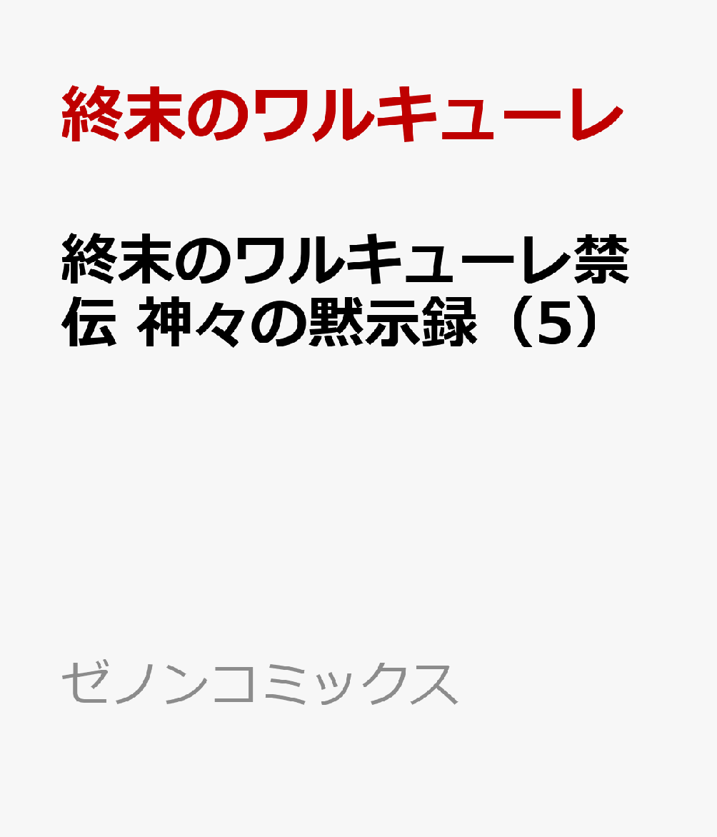 終末のワルキューレ禁伝 神々の黙示録（5）