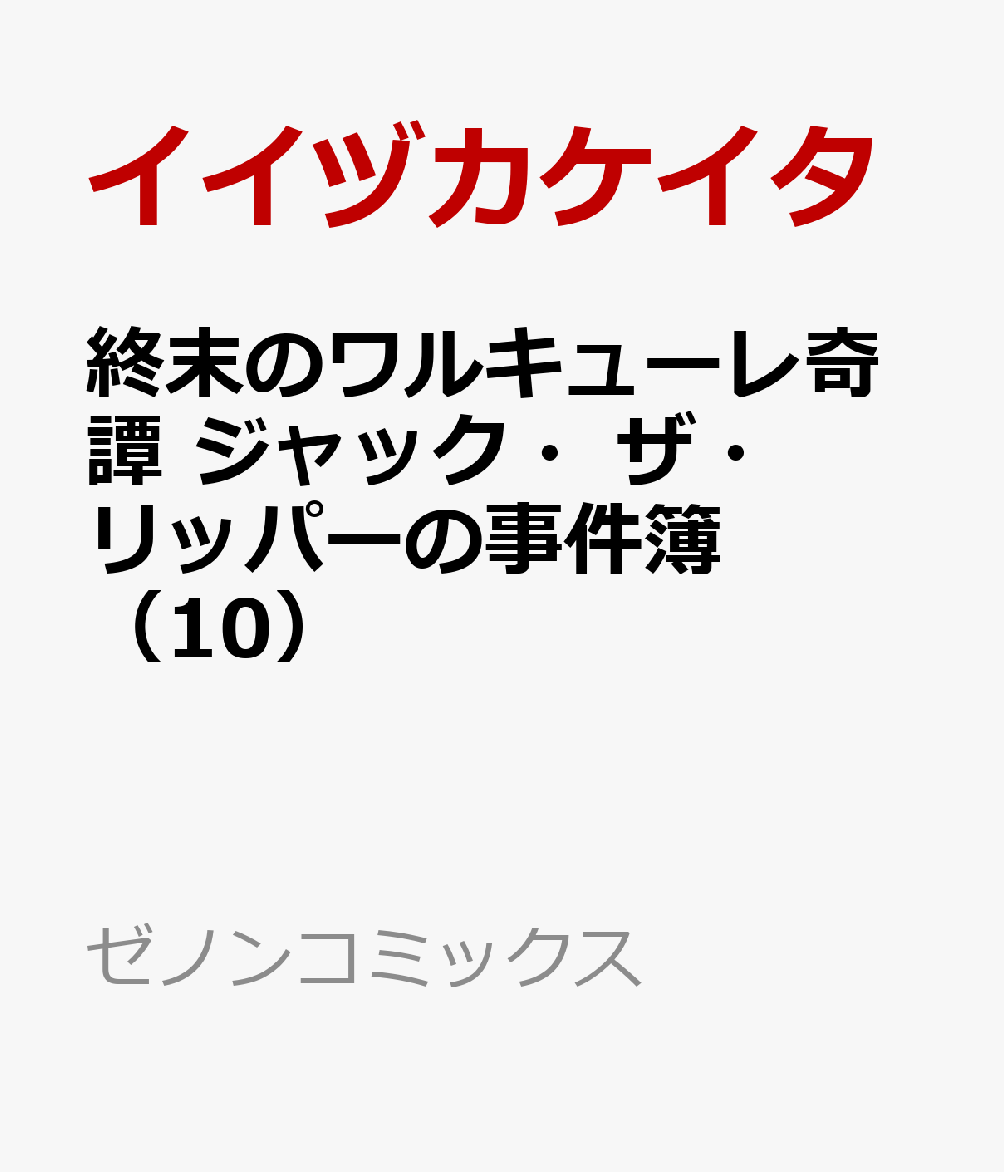 終末のワルキューレ奇譚 ジャック・ザ・リッパーの事件簿（10）