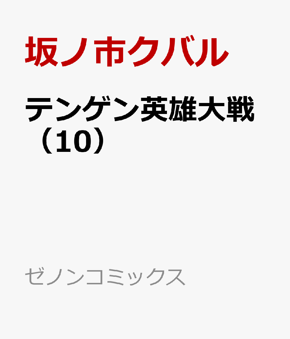 テンゲン英雄大戦（10）