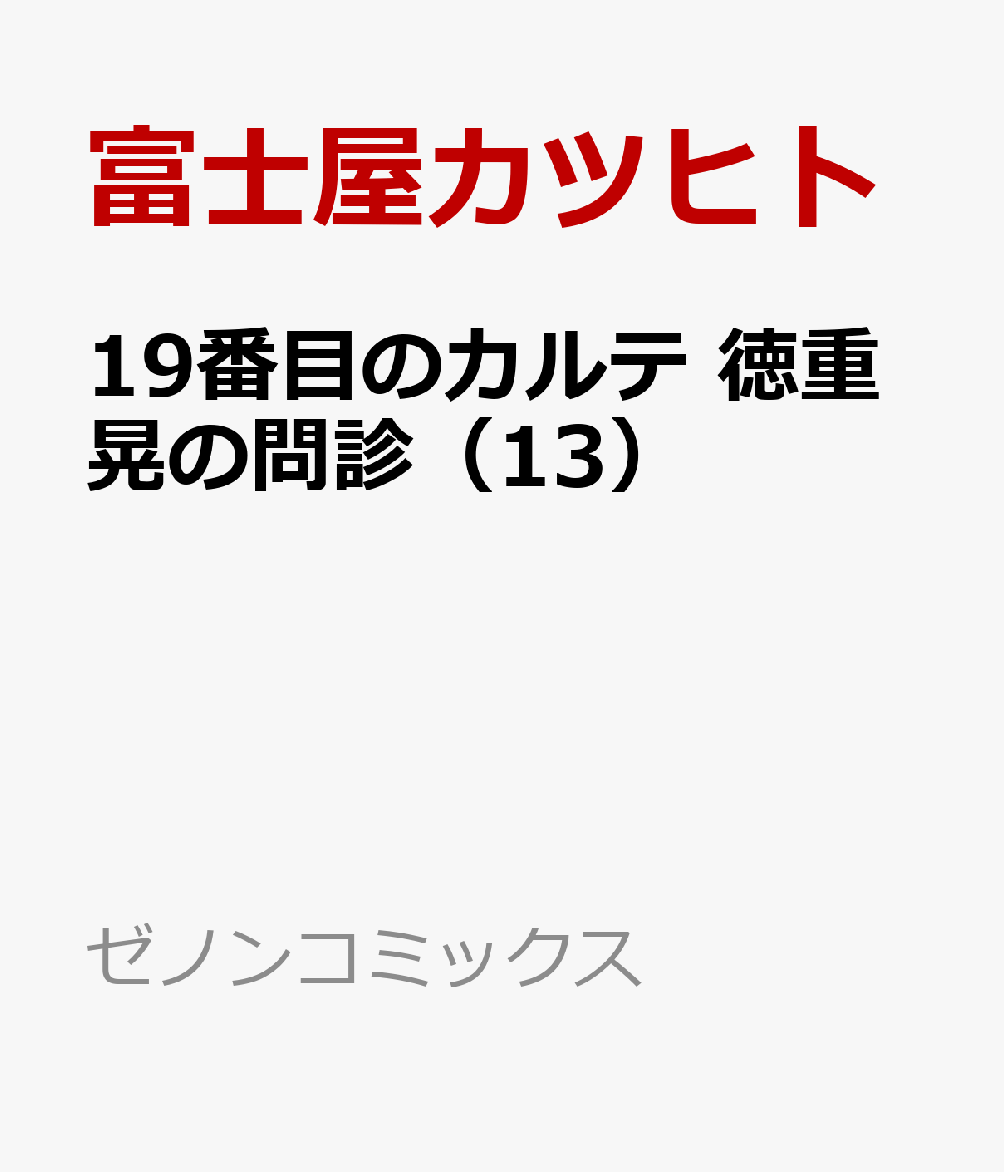 19番目のカルテ 徳重晃の問診（13）