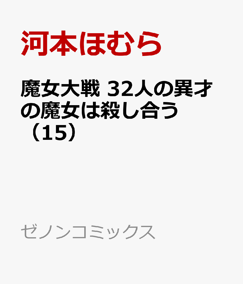 魔女大戦 32人の異才の魔女は殺し合う（15）