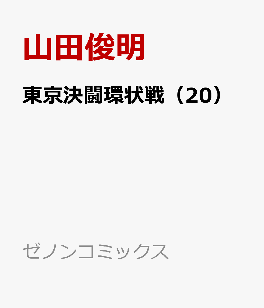 東京決闘環状戦（20）
