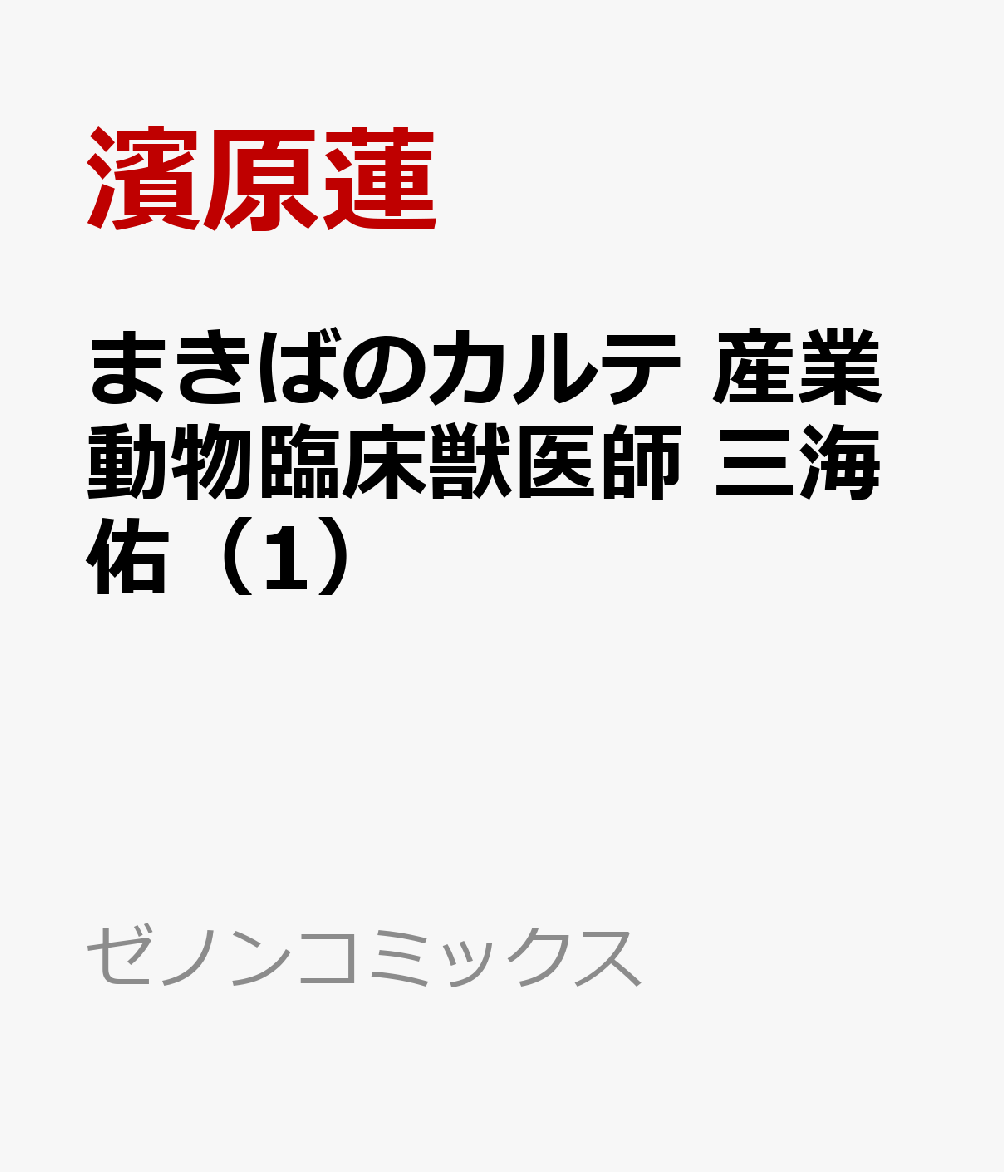 まきばのカルテ　産業動物臨床獣医師 三海佑（1）