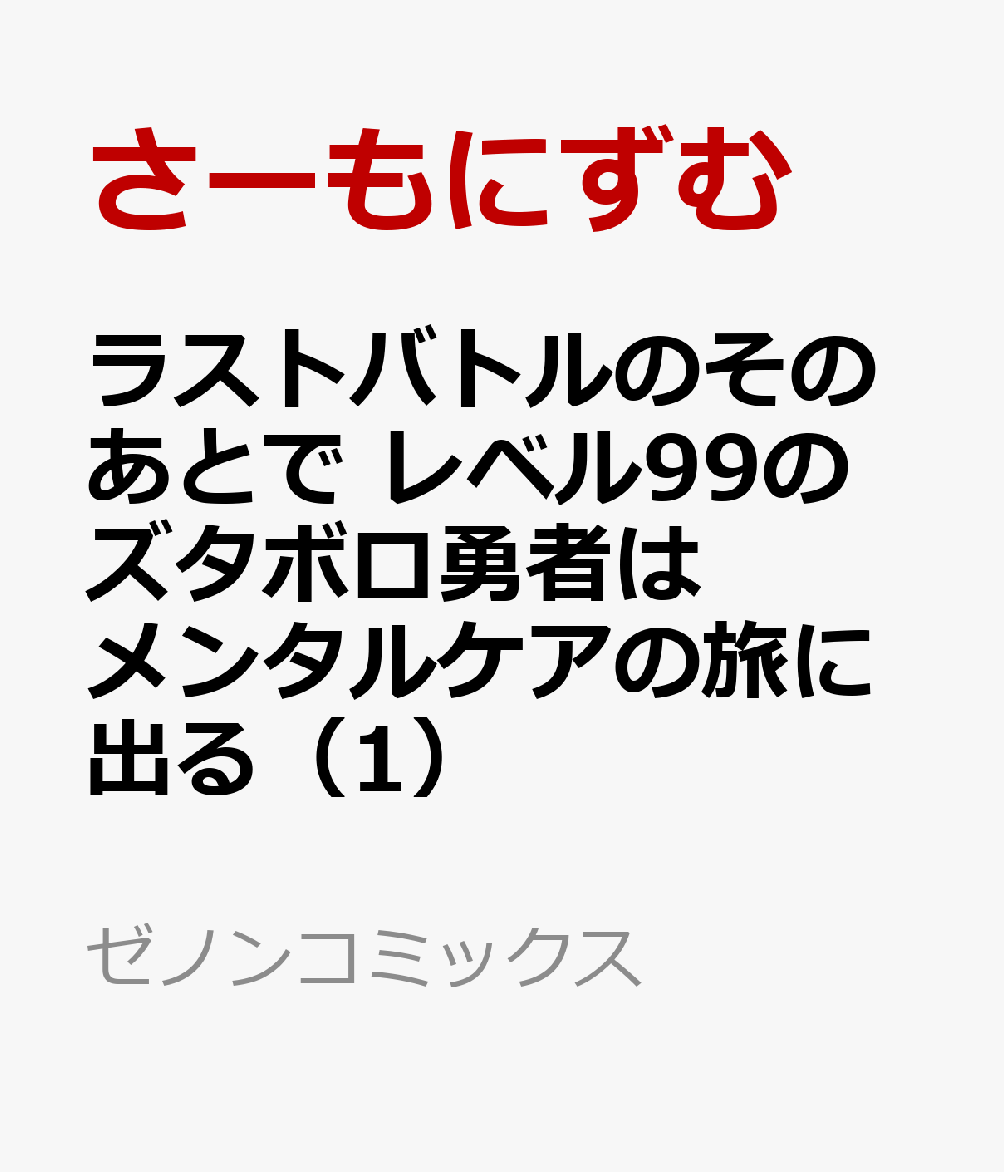 ラストバトルのそのあとで レベル99のズタボロ勇者はメンタルケアの旅に出る（1）