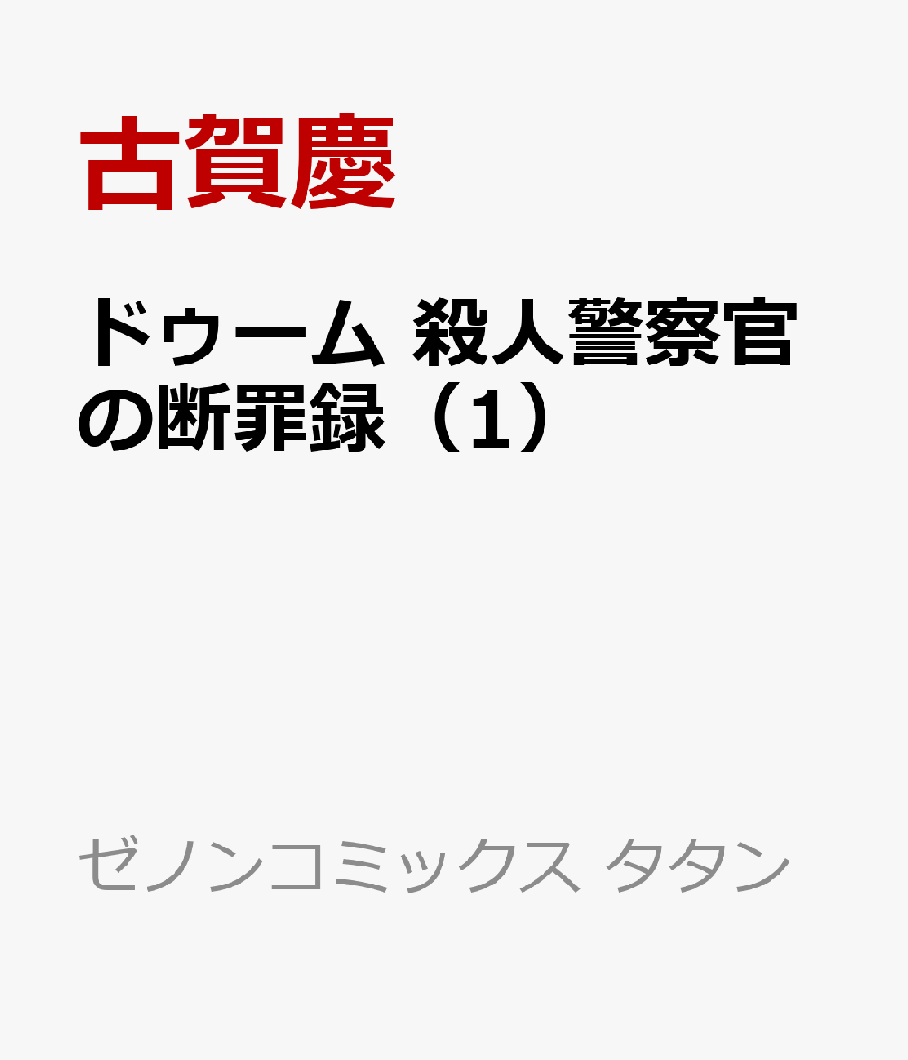 ドゥーム 殺人警察官の断罪録（1）
