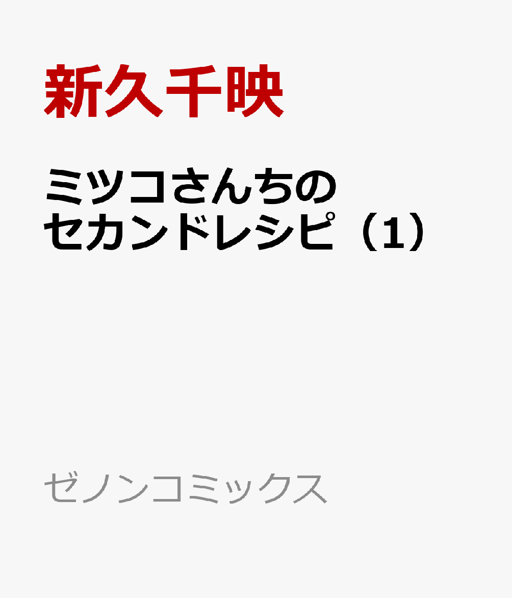 ミツコさんちのセカンドレシピ（1）