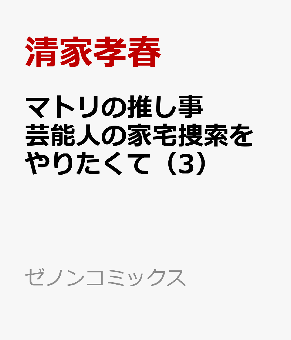 マトリの推し事　芸能人の家宅捜索をやりたくて（3）