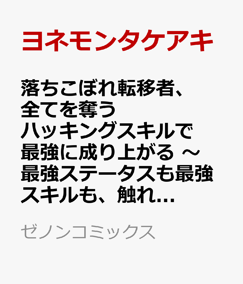 落ちこぼれ転移者、全てを奪うハッキングスキルで最強に成り上がる　〜最強ステータスも最強スキルも、触れただけで俺のものです〜（3）