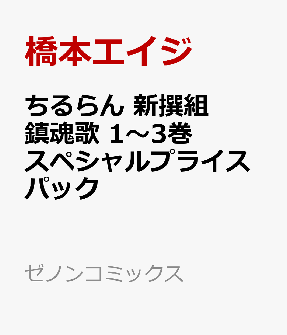 ちるらん 新撰組鎮魂歌 1〜3巻 スペシャルプライスパック