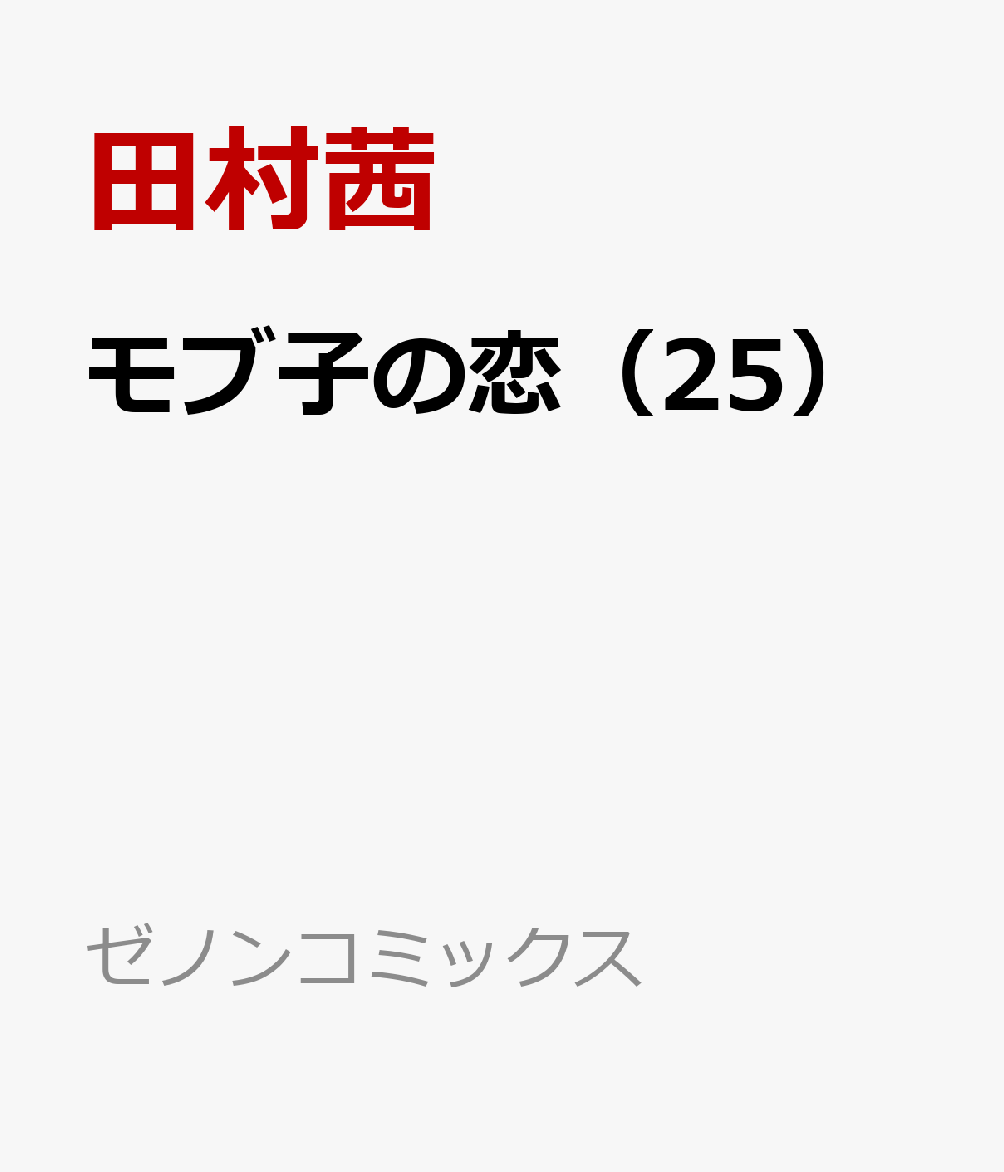 モブ子の恋（25）