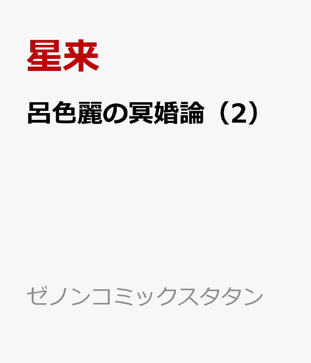 呂色麗の冥婚論（2）