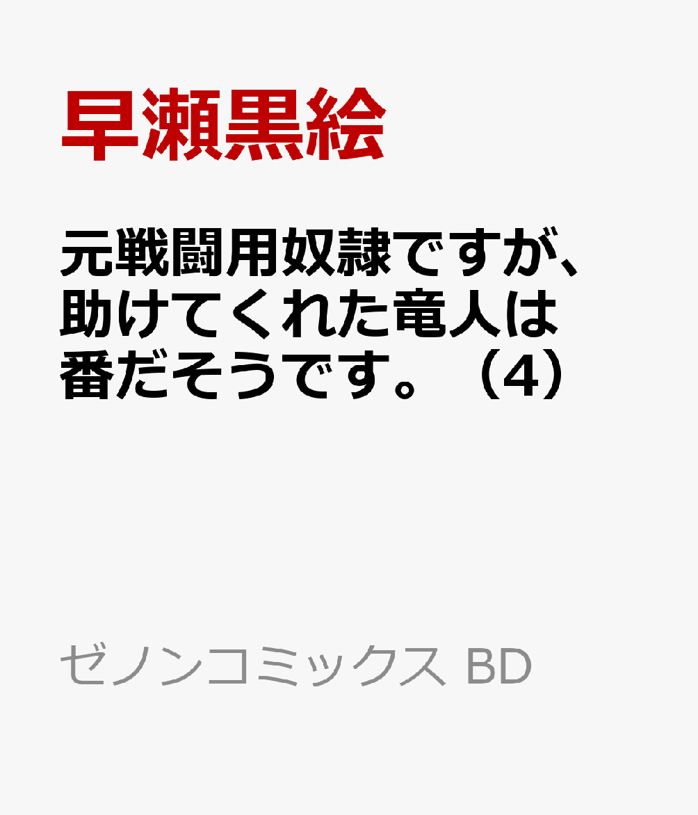 元戦闘用奴隷ですが、助けてくれた竜人は番だそうです。（4）