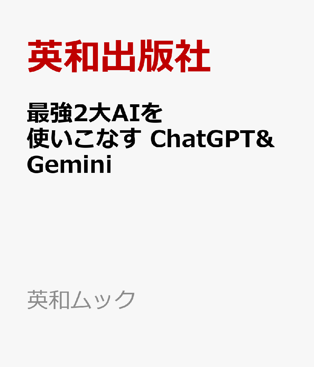 最強2大AIを使いこなす ChatGPT&Gemini