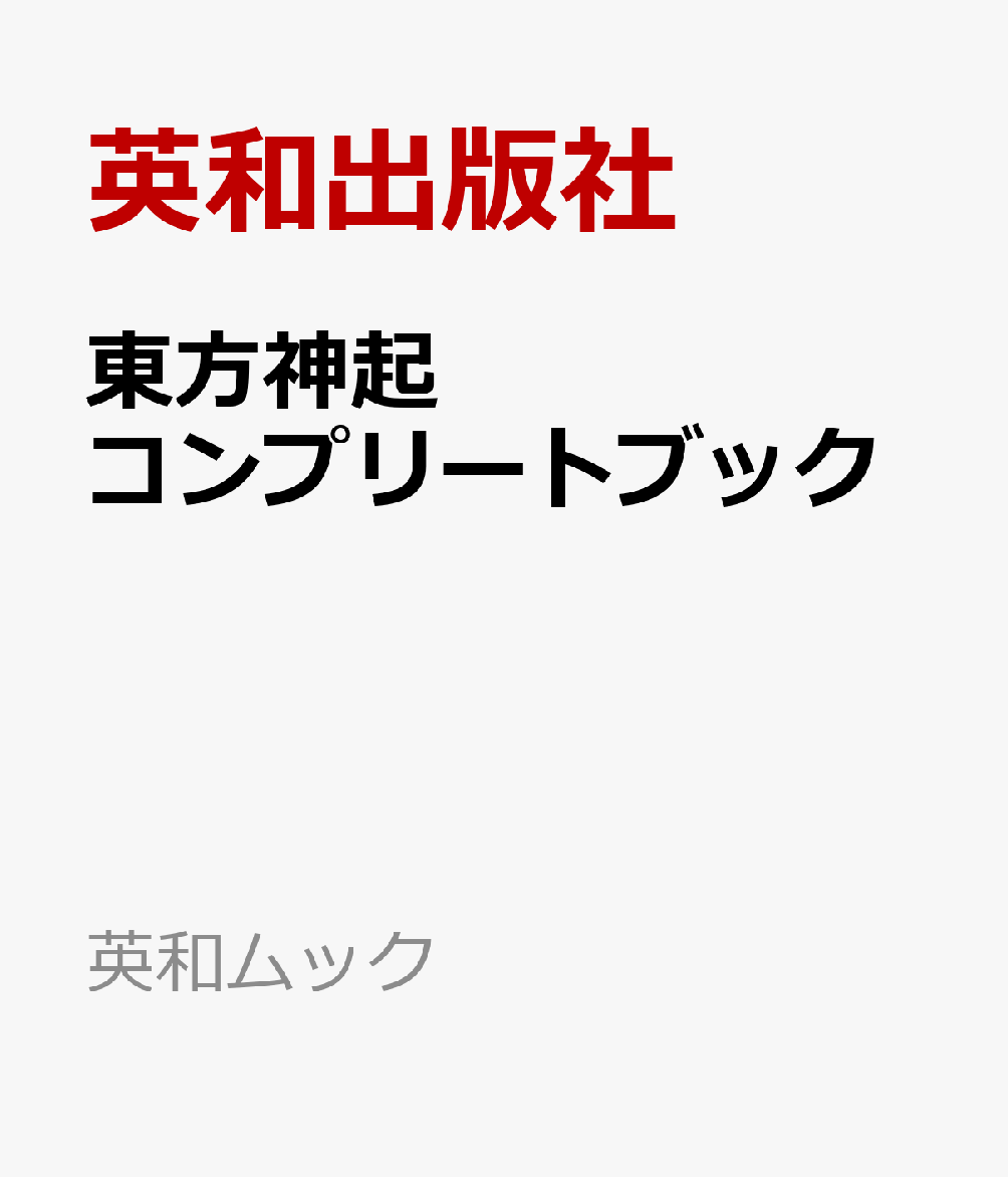東方神起コンプリートブック