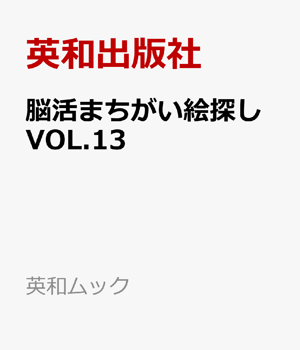 脳活まちがい絵探しVOL.13