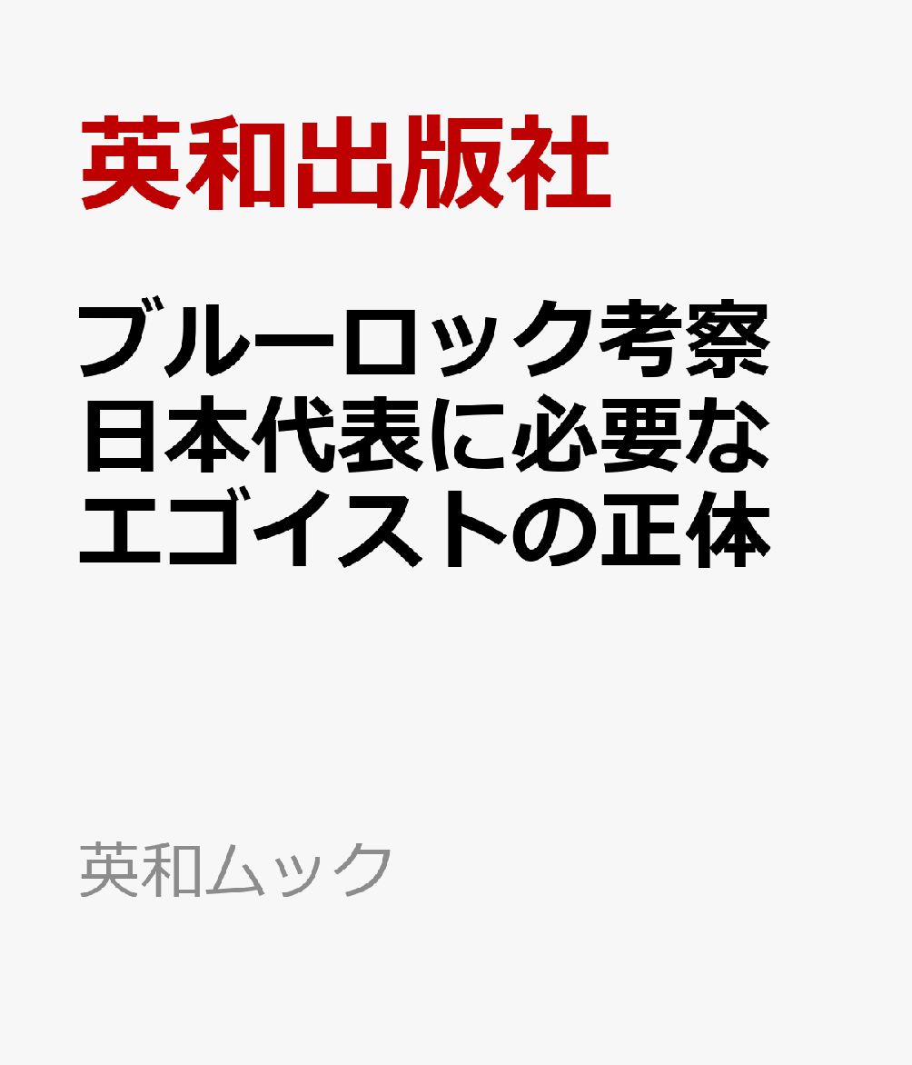 ブルーロック考察　日本代表に必要なエゴイストの正体